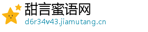 甜言蜜语网